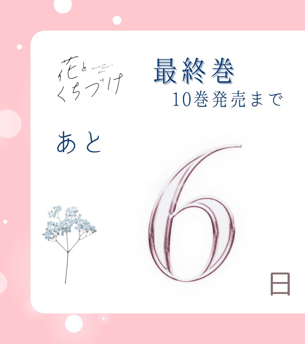hanato_info's tweet photo. ✿୨‥∵‥‥∵‥‥∵‥‥∵‥୧ ✿
　　　最終巻発売
　  𝐂 𝐎 𝐔 𝐍 𝐓 𝐃 𝐎 𝐖 𝐍
✿୨‥∵‥‥∵‥‥∵‥‥∵‥୧ ✿

『#花とくちづけ』（#七都サマコ /@72smk）

コミックス最終10巻
発売まであと6日❕

今日は⑤巻のキュンシーン振り返りです💐🤍 https://t.co/SqlKUCNdGF