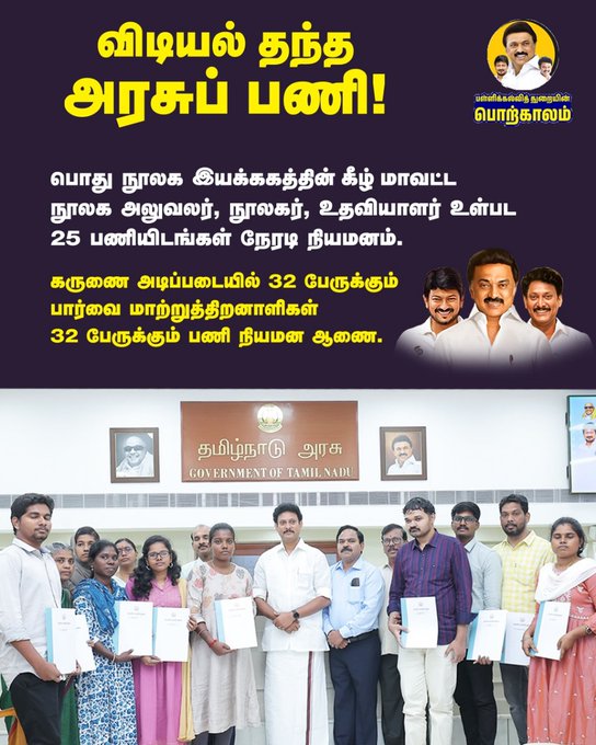 பள்ளிக்கல்வித் துறை விடியல் தந்த அரசுப் பணி!