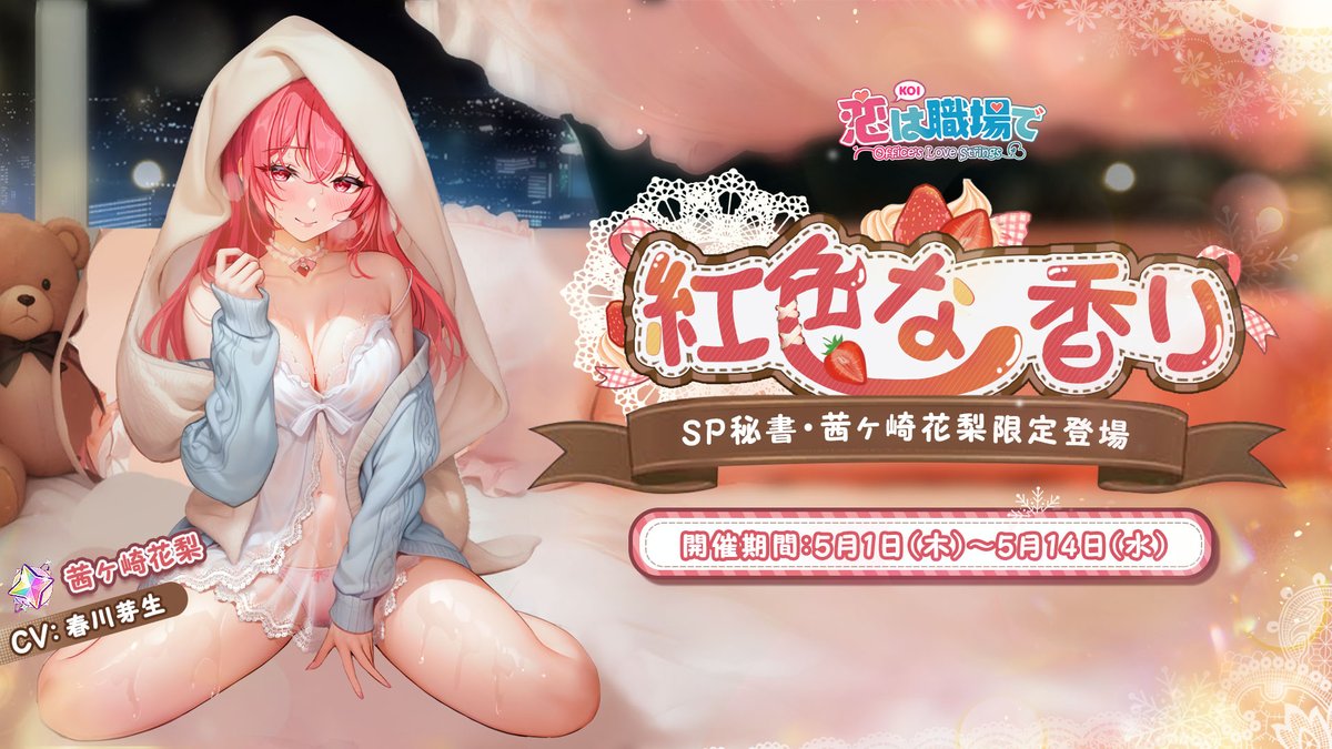 koishoku_'s tweet photo. 【SP秘書募集💖】
SP秘��の茜ヶ崎花梨(CV:＃春川芽生)の限定募集ーー「紅色な香り」が開催中！
茜ヶ崎花梨さんはパジャマ姿で登場します✨

お見逃しなく！

開催期間：5月1日(木)～5月14日(水)

＃恋は職場で https://t.co/Z8sHUD2sl3