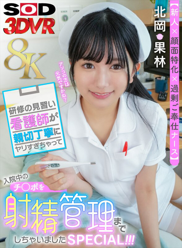 sod_info_sub's tweet photo. 【‼️本日開催‼️】

⚠️50％OFFキャンペーン第5弾
⚠️動画 売れ筋 7位(04/28)
【VR】【8K】【新人×顔面特化×過剰ご奉仕ナース】研修の見習い看護師が親切丁寧に...
https://t.co/9edoP3TpAp

⚠️本日配信開始
【VR】【8K】無表情カノジョ。
https://t.co/rX751IqmsH

#北岡果林 #PR @karin_kitaoka_ https://t.co/1mZexVbFBM