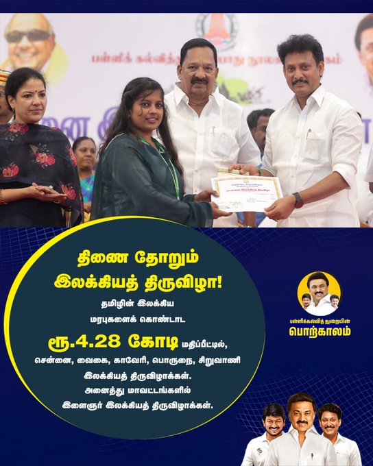  பள்ளிக்கல்வித் துறை நடத்திய 'திணை தோறும் இலக்கியத் திருவிழா'!