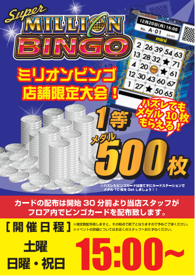 🎯イベント告知🎯】 土・日・祝限定 15時にビンゴ大会を開催👏 1等は
