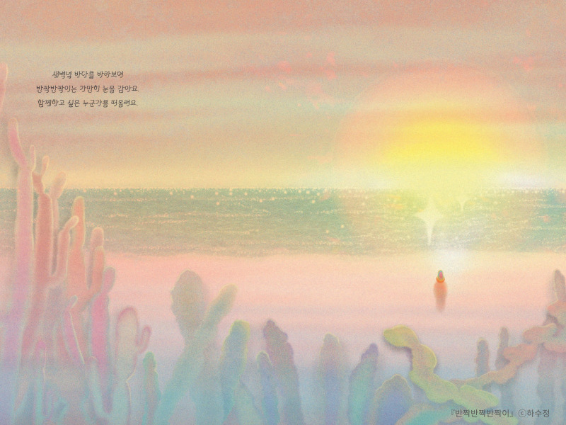 아침이 밝았어요.
반짝반짝이는 하늘을 향해 
힘차게 얼굴을 들어요.
그곳엔 아름다운 무지개가 
빛나고 있어요.
반짝반짝이도 무지갯빛으로 
영롱하게 빛나요.

_『반짝반짝반짝이』 하수정 글 그림 

✨새롭게 시작된 한 주, 반짝이는 한 주 보내시길요. 오늘도 월요팅!