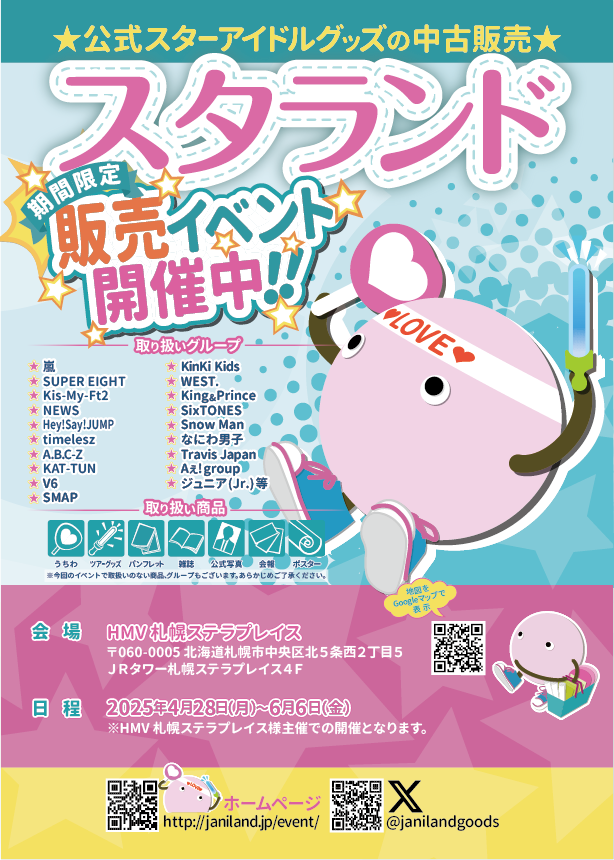✨スタランド(ジャニランド)開催中✨// in HMV 札幌ステラプレイス(JR