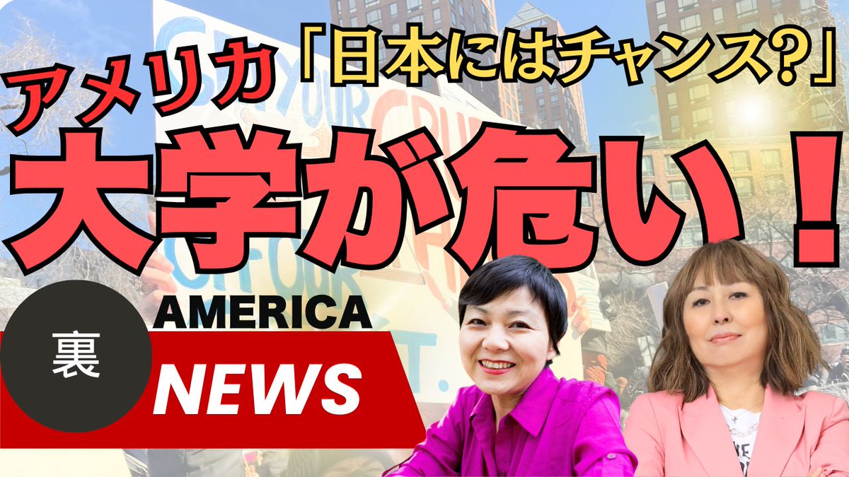 最新YouTube
アメリカの大学が危ない！でも日本にはチャンス？
＃シェリーめぐみ と　＃津山恵子　 <a href="/keikoworld/">Keiko Tsuyama「現代アメリカ政治とメディア」発売</a> のアメリカ裏ニュース

トランプ政権はなぜハーバードなど大学や留学生を攻撃する？
日本の大学のチャンスとは？

youtu.be/WkNVyi4cfB0

ぜひご覧ください👍とチャンネル登録もぜひ！