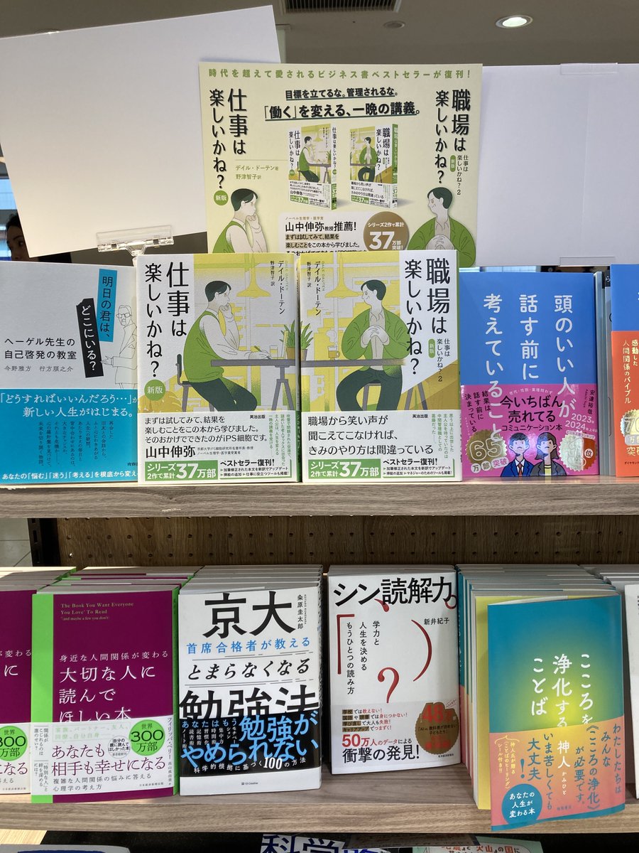 eijipress's tweet photo. 丸善日吉東急アベニュー店 @maruzen_hiyoshi さんでは、5月の新刊『＃仕事は楽しいかね？』『＃職場は楽しいかね？』を先行販売でご展開頂いています！！
ぜひ店頭でお手にとってご覧ください！
#名著復刊 #英治出版 https://t.co/nrQCBkIaPi
