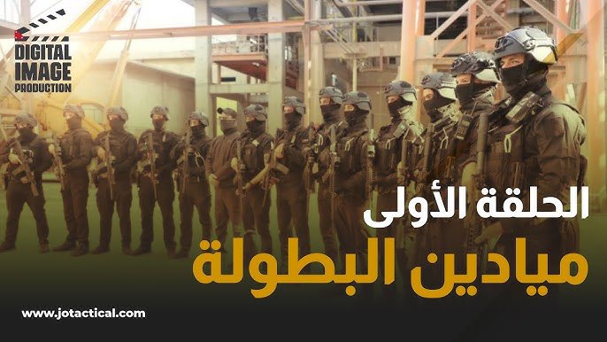 JoTacticalTV's tweet image. لمشاهدة الحلقة الاولى من برنامج #ميادين_البطولة 
للتفاصيل 🔗 youtu.be/ot3Y6LwgvEI
#مكافحة_المخدرات #الأمن_العام #حرائق #الأردن #تهريب #مخدرات #ديجيتال_ايمج
