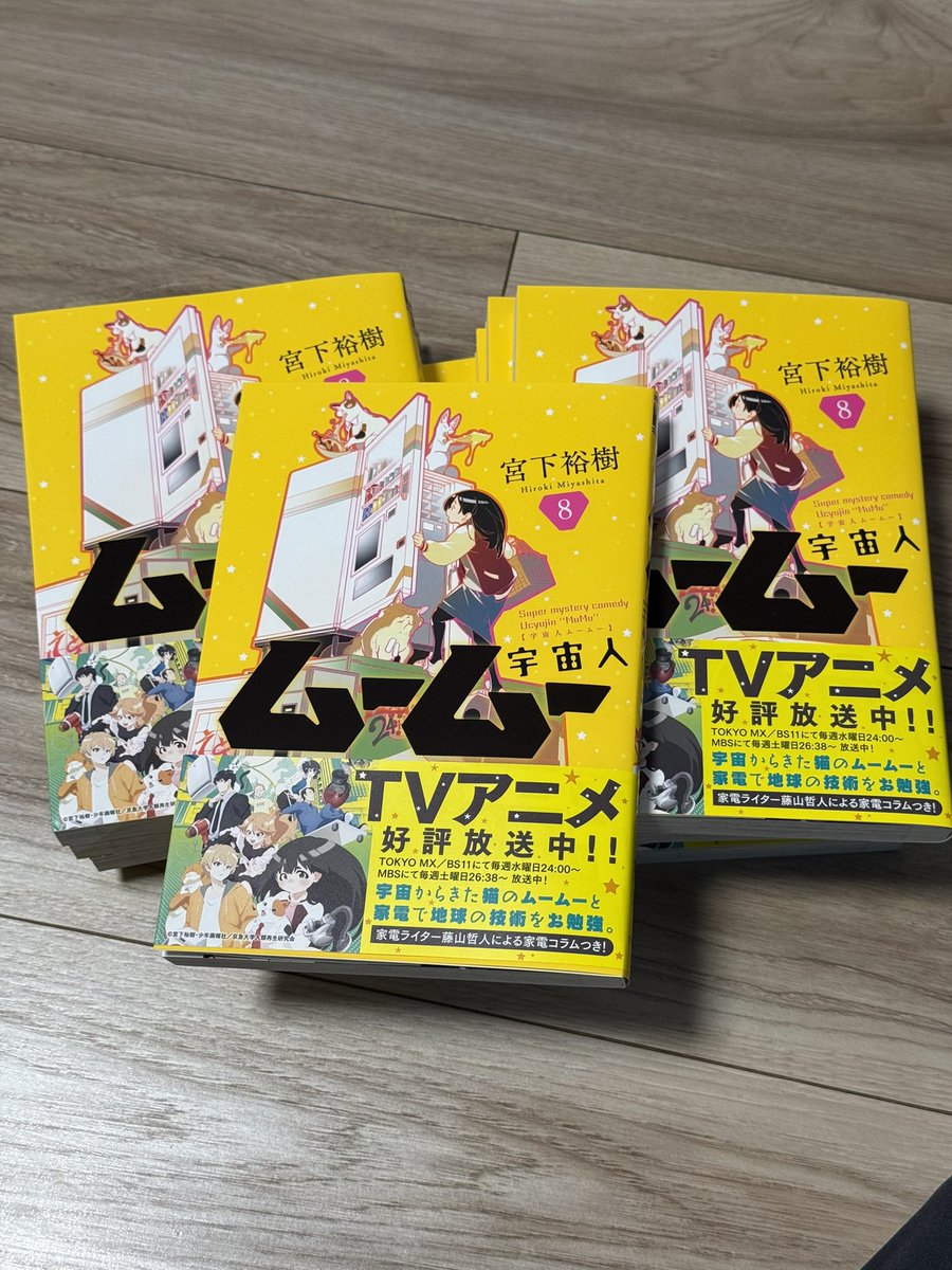 宮下裕樹 宇宙人ムームー 8巻4月30日発売 (@miyasita_hiroki) / X 宮下裕樹 宇宙人ムームー 8巻4月30日発売 (@miyasita_hiroki) / X