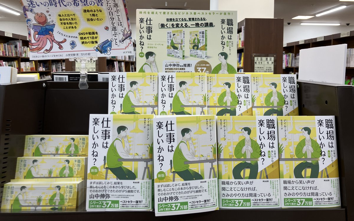 eijipress's tweet photo. 丸善  岐阜店 @maruzen_gifu さんでは、5月の新刊『#仕事は楽しいかね？』『#職場は楽しいかね？』の先行販売が始まっています！
名著の復刊！是非ご覧下さい！！
#名著復刊 #英治出版 https://t.co/CoM891x7wR