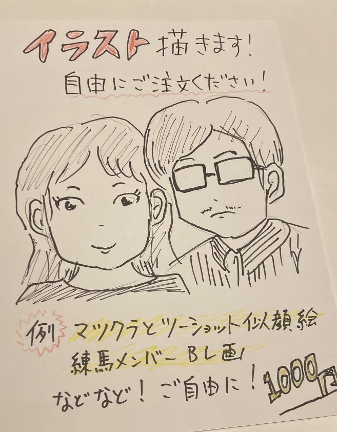 本日練馬ライブで、イラスト屋やります!
こちらのポストでも予約うけつけます。
リプやDMください。
※ご来場者に限ります。 