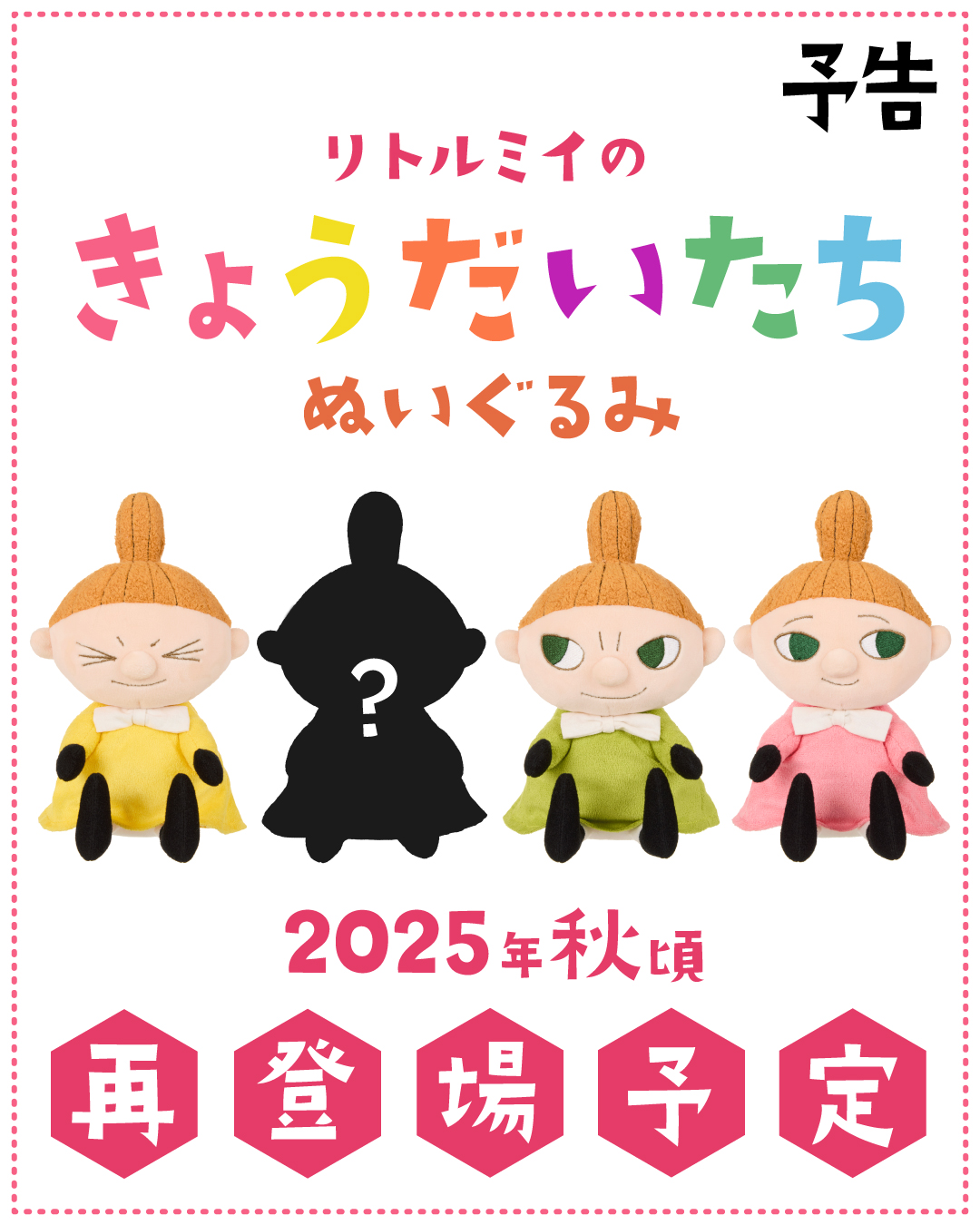 リトルミイのきょうだいたち　リトルミイ姉妹　セット売り MOOMIN SHOP【公式】 on X: 