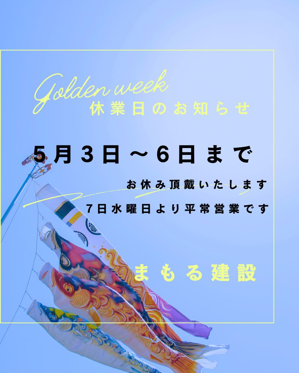 mamoru_kensetsu's tweet photo. まもる建設です😊

5/3〜5/6 までの４日間、
GW休暇いただきます。

お打ち合わせご希望の方はお早めにご予約お願いします😊
電話 0884-27-1213 https://t.co/VVctM4kK3v