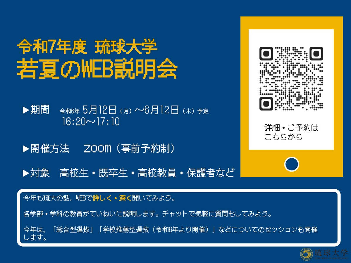 univ_ryukyu's tweet image. 令和7（2025）年度 琉球大学 若夏のWEB説明会
u-ryukyu.ac.jp/admissions/r7-…
#琉球大学