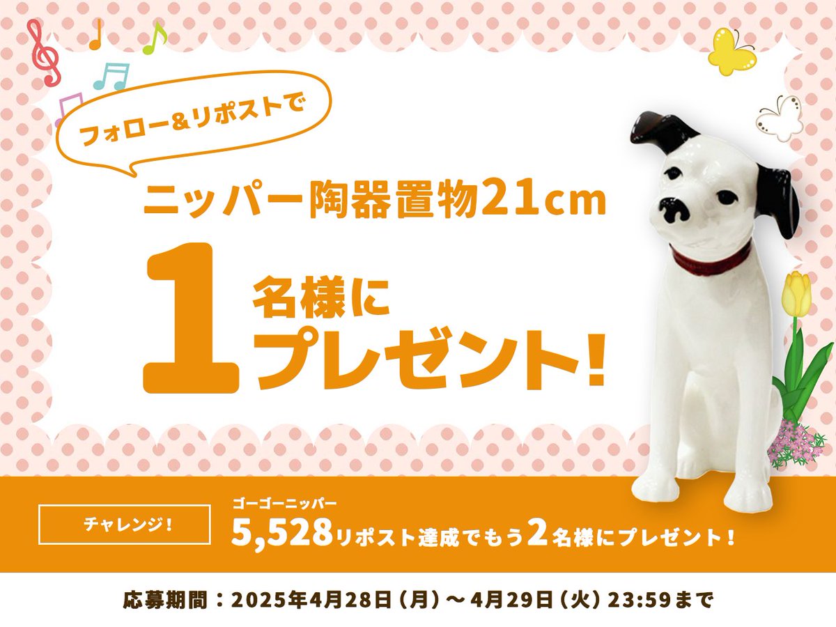 Victor(Japan) (@victor_brand_jp) on Twitter photo #ニッパーの日 だワン🐶
GWもチャンスだワン♪⛄
【応募方法】
☑<a href="/victor_brand_jp/">Victor(Japan)</a>をフォロー
☑本投稿をリポスト
抽選で1名様にニッパー陶器置物21㎝をプレゼント🎁
\5,528リポスト達成でもう2名様にプレゼント/
29日23:59まで、たくさんのご応募お待ちしているワン🐕 #ニッパーの日 だワン🐶
GWもチャンスだワン♪⛄
【応募方法】
☑<a href="/victor_brand_jp/">Victor(Japan)</a>をフォロー
☑本投稿をリポスト
抽選で1名様にニッパー陶器置物21㎝をプレゼント🎁
\5,528リポスト達成でもう2名様にプレゼント/
29日23:59まで、たくさんのご応募お待ちしているワン🐕