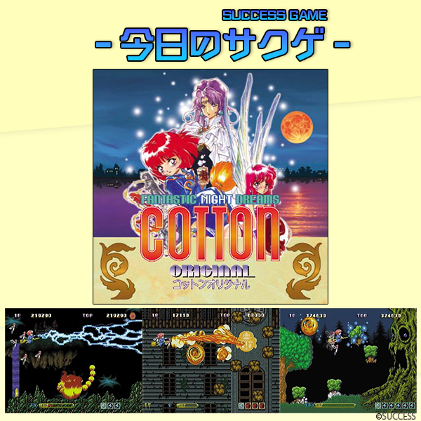 🎮今日のサクゲ🎮 コットンオリジナル 発売日：1999年4月28日 機種：PS