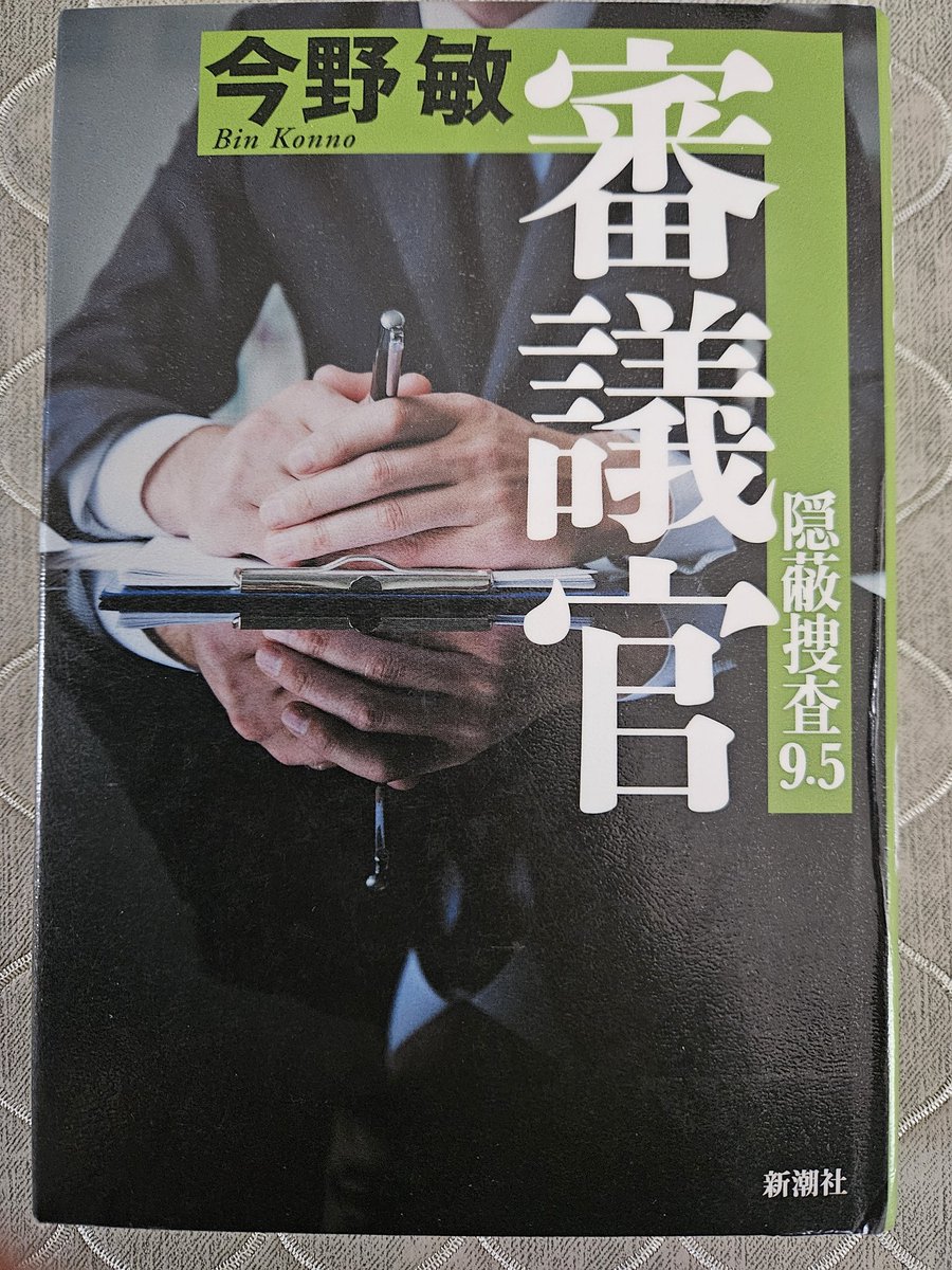 審議官　隠蔽捜査9.5/今野敏
新潮社　#読了
スピンオフ短編集。竜崎の家族一人一人のエピソード。竜崎がいなくなった大森署の様子(いまだ竜崎を頼りにする面々)。そして神奈川県警の新しい登場人物たちが見た竜崎

0.5シリーズも三冊目だが、これがあるので脇役たちの個性がわかり、物語が面白くなる