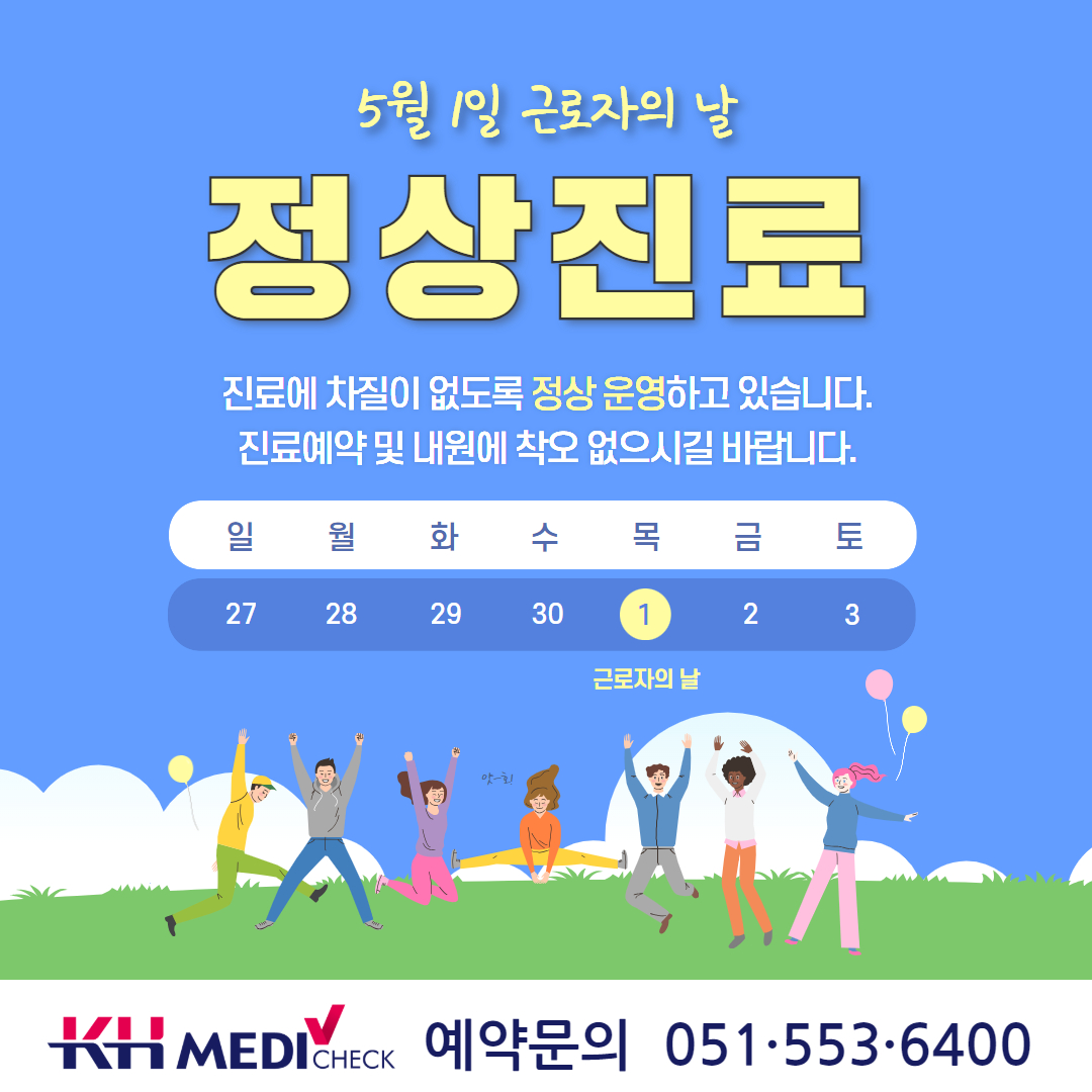 📣5.1.(목) 근로자의날 정상진료 안내
⠀⠀
여러분, 한국건강관리협회 부산동부지부는
5월 1일(목) 근로자의 날 정상진료 합니다.
⠀⠀
📍 진료에 차질이 없도록 정상운영하고 있습니다.
📍 진료예약 및 내원에 착오 없으시길 바랍니다.