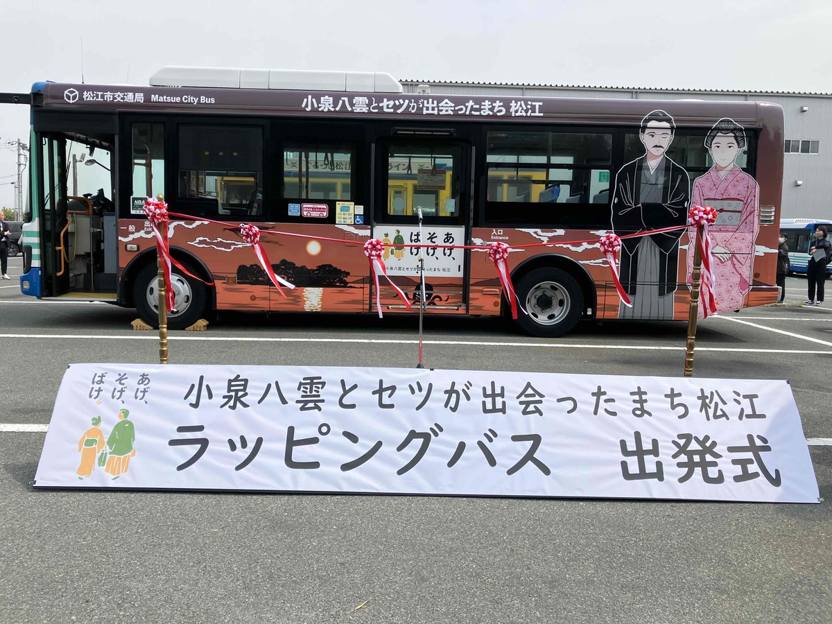 八雲パパ 館長のひとりごと 4/25 本日、松江市営バスにあらたなラッピングバスが