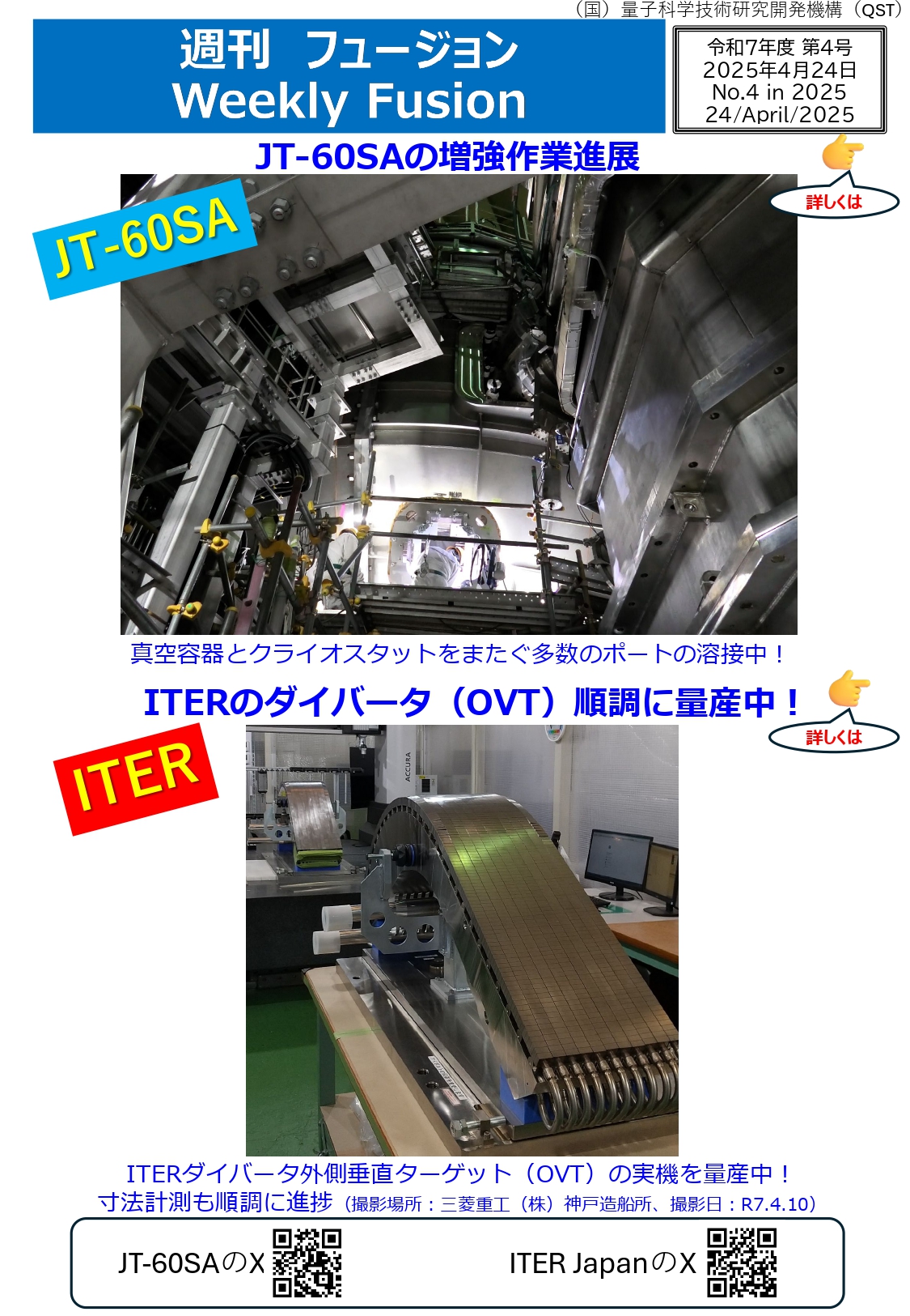 JT-60SA 量子科学技術研究開発機構 (@NakaQst) / X JT-60SA 量子科学技術研究開発機構 (@NakaQst) / X
