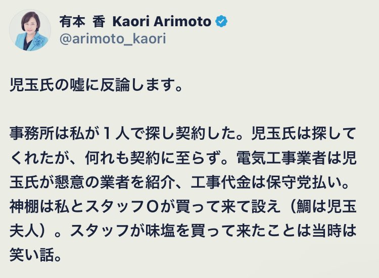 日本保守党　有本事務総長　怒りのポスト
『児玉氏の嘘に反論します』

しかしその反論が『工事代金を払った』（当たり前）を除き
児玉氏が語っていた内容と全く変わらず
彼が嘘つきではない事が証明された