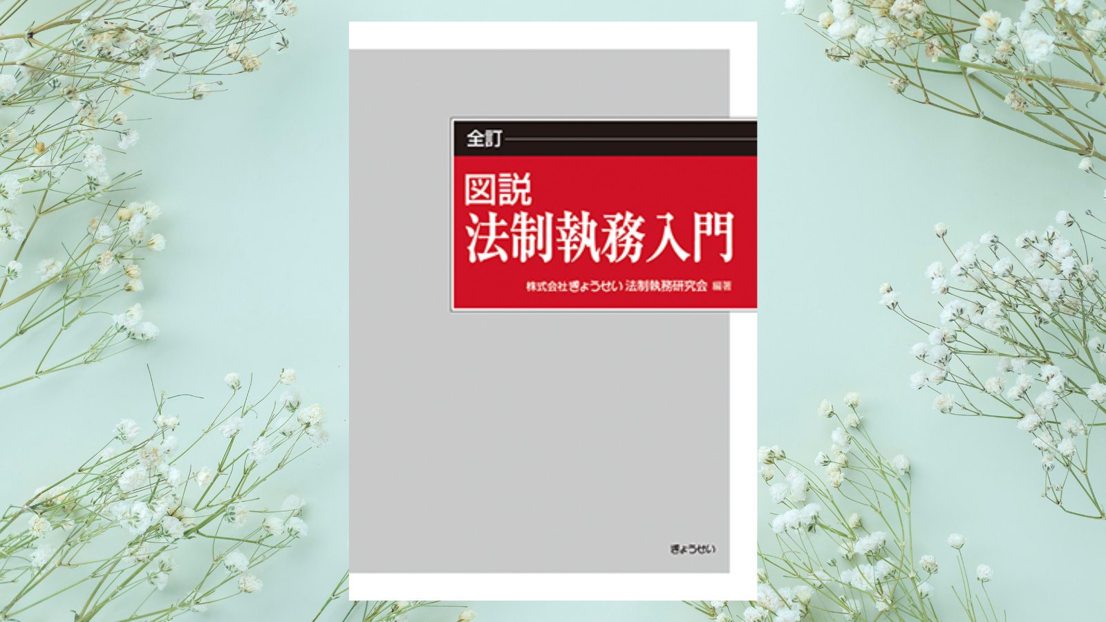 ぎょうせい 書店営業担当 (@gyosei_syoten) / X ぎょうせい 書店営業担当 (@gyosei_syoten) / X