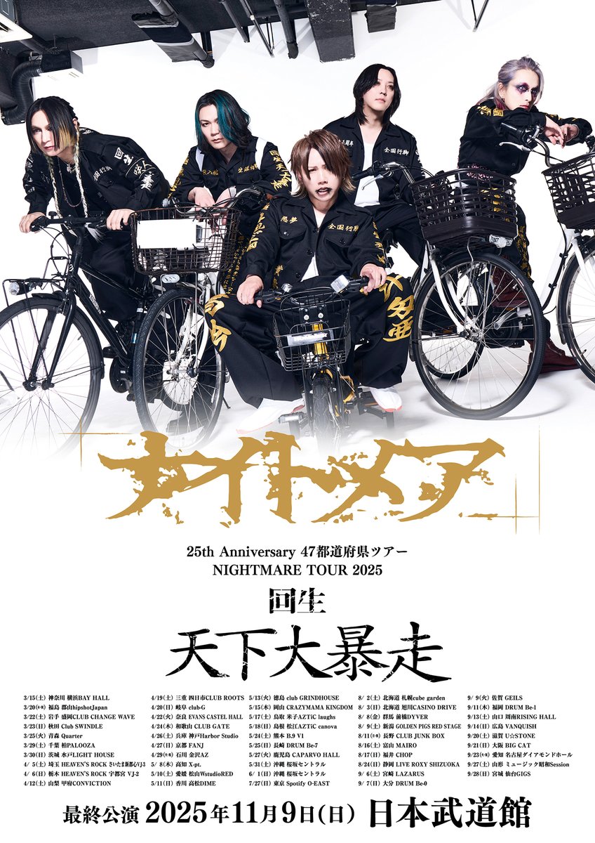 チケット先行情報】 NIGHTMARE TOUR 2025 回生 天下大暴走後半戦 2025