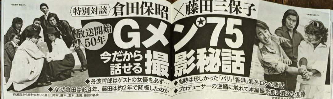 Gメン75』響刑事役 #藤田三保子 さんからの情報。今年放送開始50周年を