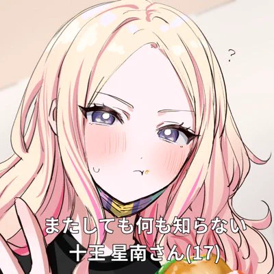 #新しいプロフィール画像 いちにち星南きゃわ