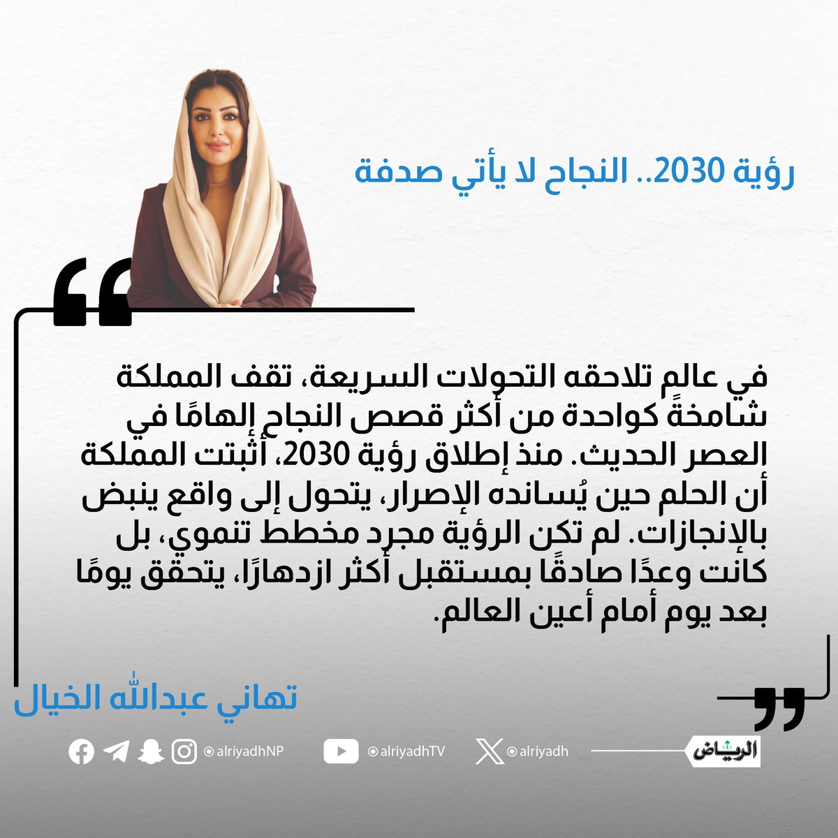 رؤية 2030.. النجاح لا يأتي صدفة

alriyadh.com/2129479

#مقالات_الرياض 
#رؤية_السعودية_2030 | #SaudiVision2030 #رؤية_أنت_أساسها
<a href="/tahanialkhayyal/">تهاني بنت عبدالله الخيال</a>