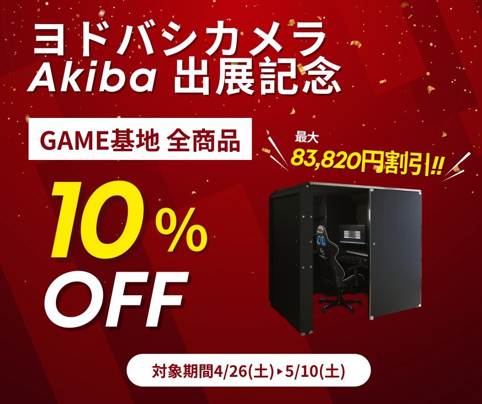 jow_gaming's tweet photo. ／​
ヨドバシカメラAkiba出展記念🎉
＼​

《 GAME基地シリーズ全商品10％OFF 》

期間中に全国のヨドバシカメラ店頭およびヨドバシオンラインにて購入者限定 のお得なキャンペーンが実施決定💖

詳細はこちらから：https://t.co/2zBrGks3tM

#防音　#GAME基地 https://t.co/IZaQILc00O