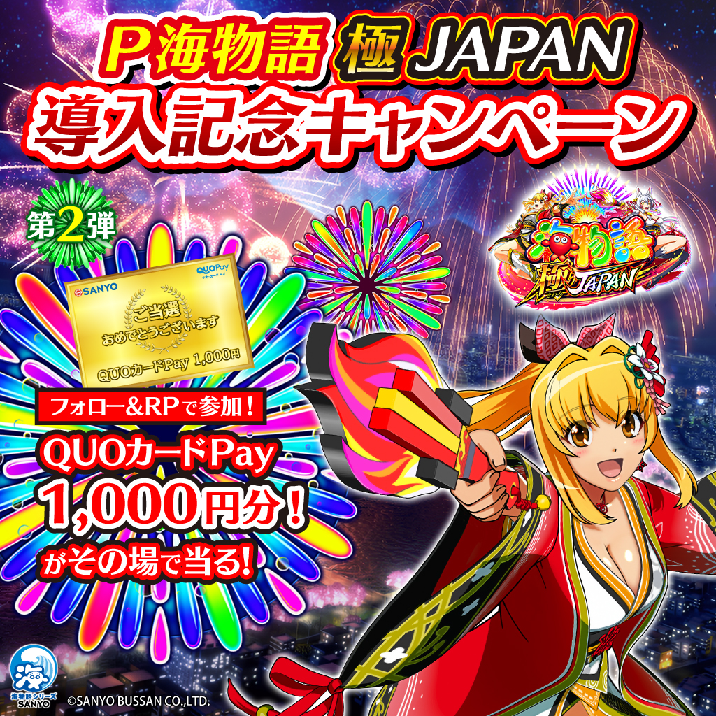 P海物語 極JAPAN🎆 導入記念キャンペーン第2⃣弾🎉 ＼ QUOカード