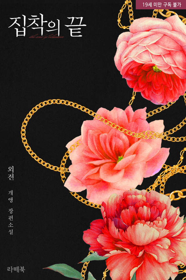 “그때는 다른 방법이 생각이 나지 않았어.”
“.....”
“방법이 잘못됐다는 것을 이제야 알았어.”

#현대물 #나이차커플 #동거 #상처남 #나쁜남자

김서원과 이하연의 못다한 이야기
개앵 작가님의 <집착의 끝 외전>  출간!!

▼지금 #리디북스 에서 만나보세요▼
ridibooks.com/books/793019411