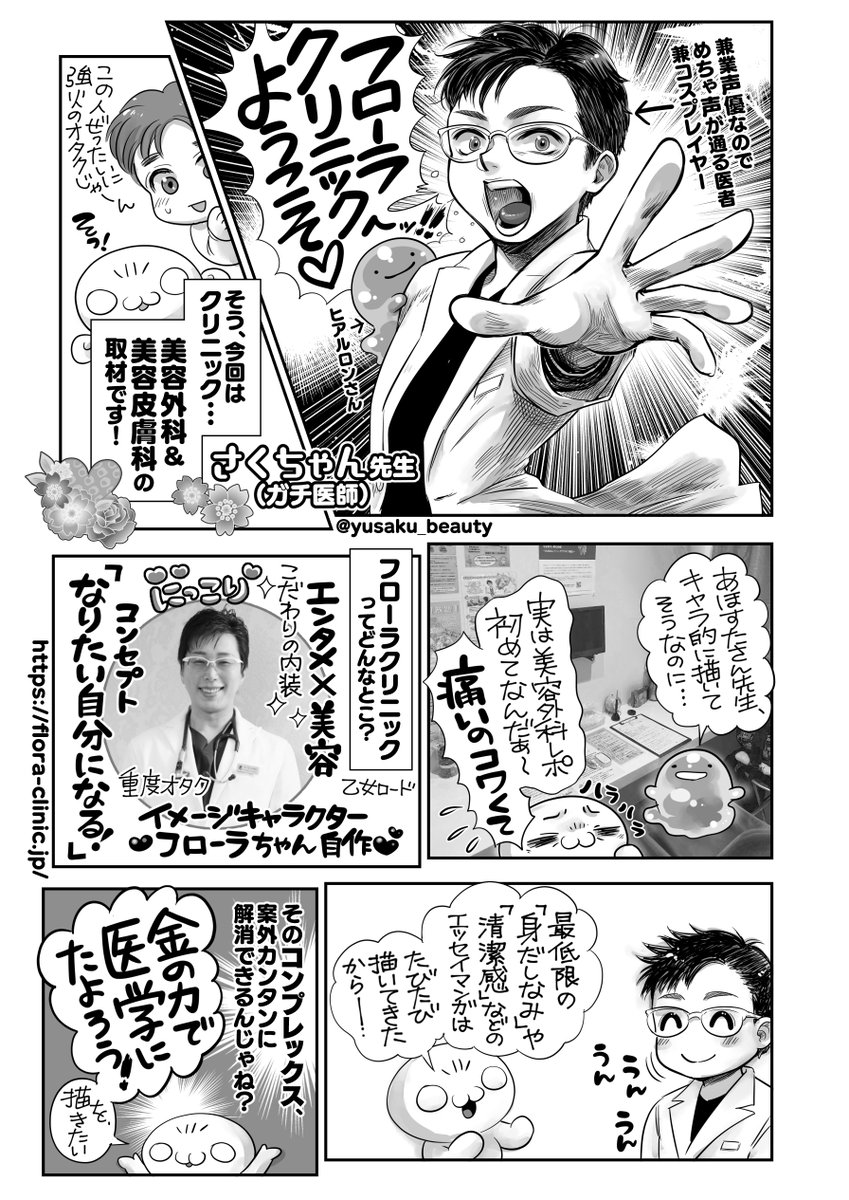 コンプレックスやっつけにいこ‼️👊🥹
いくしー先生と一緒に美容整形クリニック取材🏥実践レポ漫画です‼️
オタク特化した🧙‍♀️世にも不思議な🪄フローラクリニック🌸(実在します)
コスプレイヤー医師さくちゃん先生✨(実在します)
ヤングチャンピオン烈2025年No.5掲載💐秋田書店のあほすたさん第71話🐐 