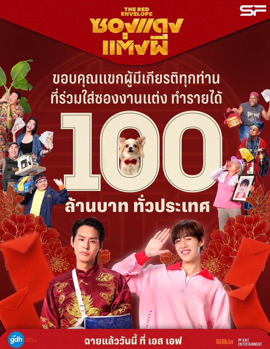 🧧ขอบคุณเขียดผู้มีแกก
เอ้ย! แขกผู้มีเกียรติทุกท่าน
ที่ร่วมใส่ซองงานแต่ง #ซองแดงแต่งผี
ทำรายได้ 100 ล้านบาท ทั่วประเทศ

🎬 #TheRedEnvelope
ฉายแล้ววันนี้ ที่ #SFcinema 🍿❤️

📲เช็กรอบ ซื้อตั๋ว👉sfcinema.co/TheRedEnvelope
หรือที่แอป SF Cinema 👉 sfcinema.co/App_SF