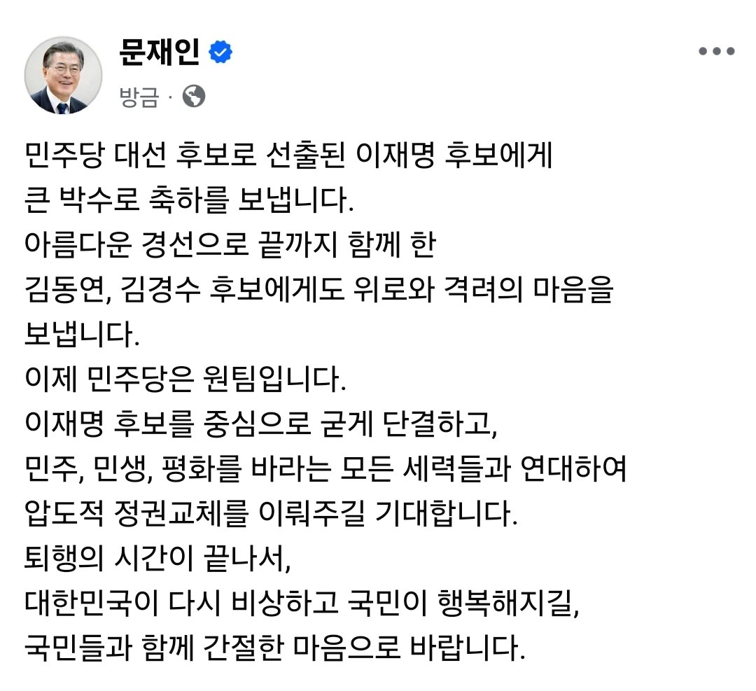 민주당 대선 후보로 선출된 이재명 후보에게 큰 박수로 축하를 보냅니다.