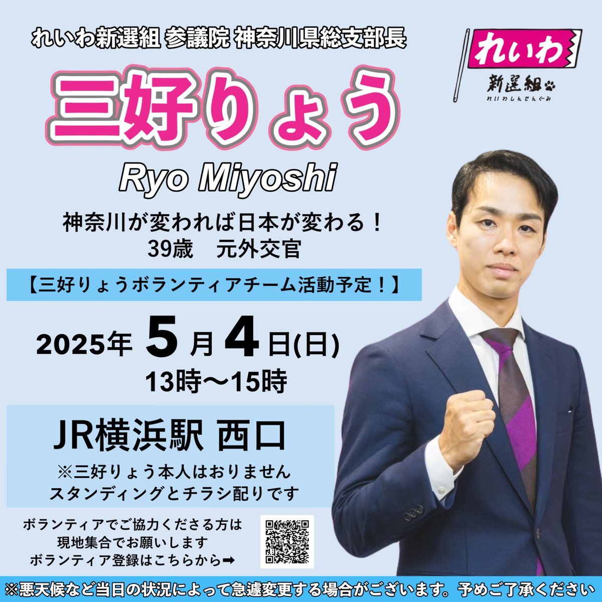 Miyoshi_reiwa's tweet photo. 【三好りょうボランティアチーム活動予定！】

★5月4日(日) 13時〜15時
★JR横浜駅 西口

※三好りょう本人はおりません。
ボランティアによるスタンディングとチラシ配りです
初めての方も大歓迎です✨
お気軽にご参加ください

#三好りょう
#れいわ新選組 https://t.co/WSY2LFwfSf