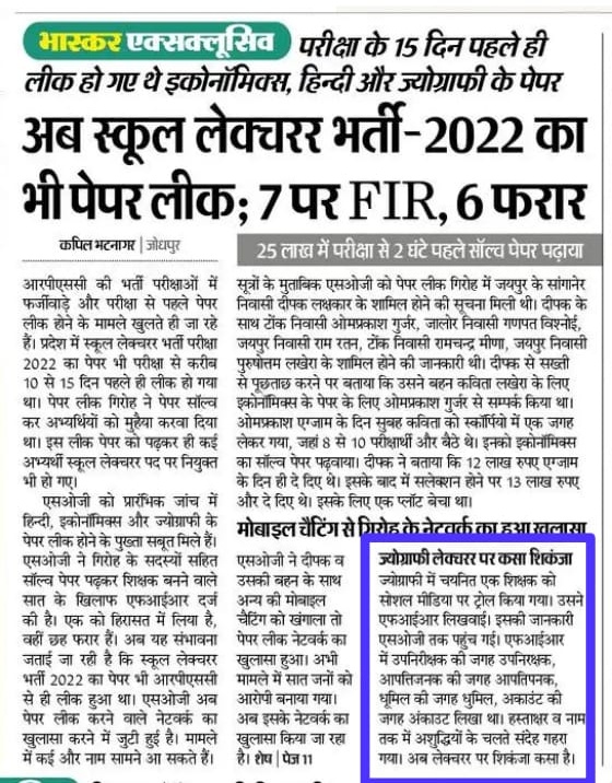 अब स्कूल व्याख्याता भर्ती 2022 का भी पेपर लीक के सुराख मिलें।

7 पर FIR जिनमें से 6 फरार हो गए.........

परीक्षा से 15 दिन पहले ही लीक हुए Economic/ Geography / Hindi के पेपर।

ज्योग्राफी लेक्चरर पर कसा शिकंजा....... लगता तो नहीं पेपर लीक करके लेक्चरर बना है।