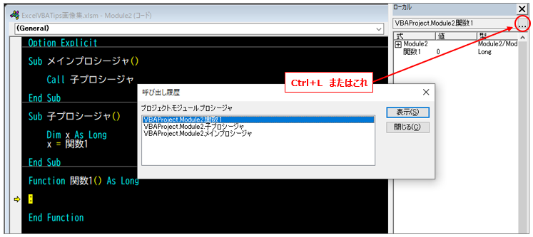 wafu_spaghetti's tweet image. 実行中のプロシージャがどこからCallされているかは「Ctrl+L:呼出履歴」で調べることができます。
呼出元のプロシージャを選択すればそこに移動も可能。
ちなみにこの機能はローカルウィンドウ右上にもボタンがあるので、「ローカルのL」と覚えましょう(´∀`)
#ExcelVBATips
