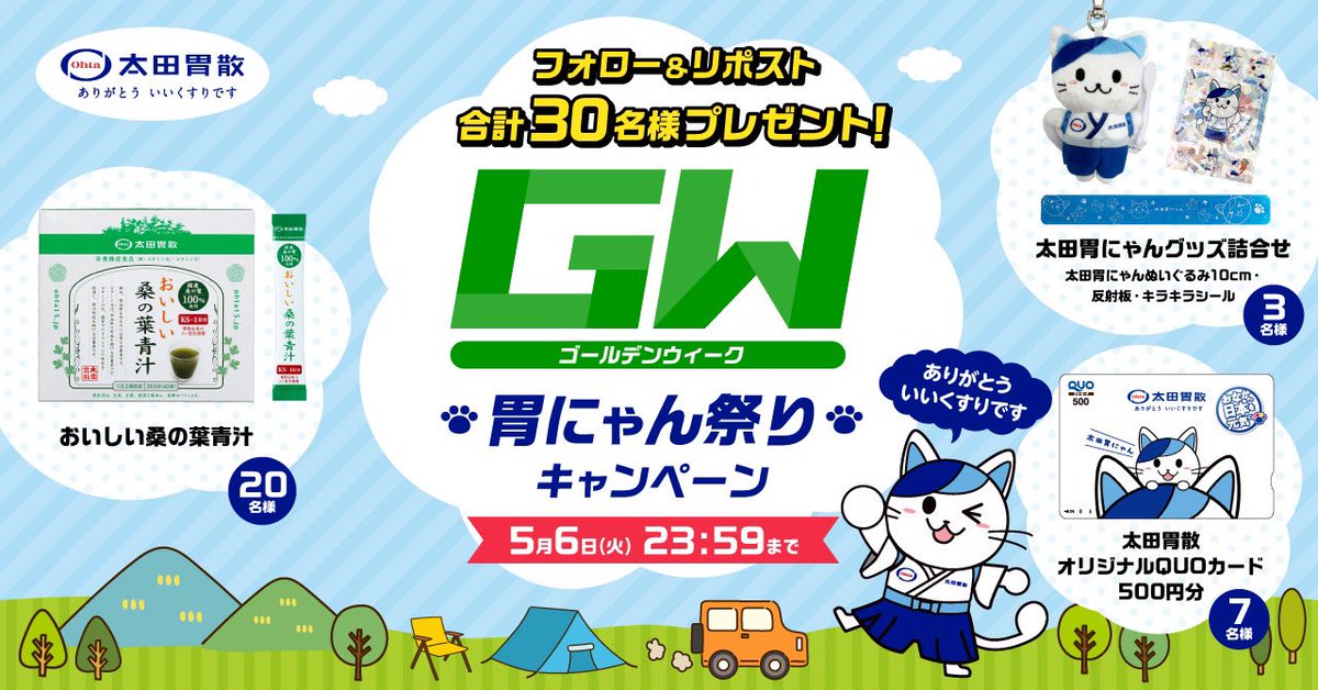 🍀#太田胃散 からのお知らせだにゃん🍀 #GW胃にゃん祭りキャンペーン