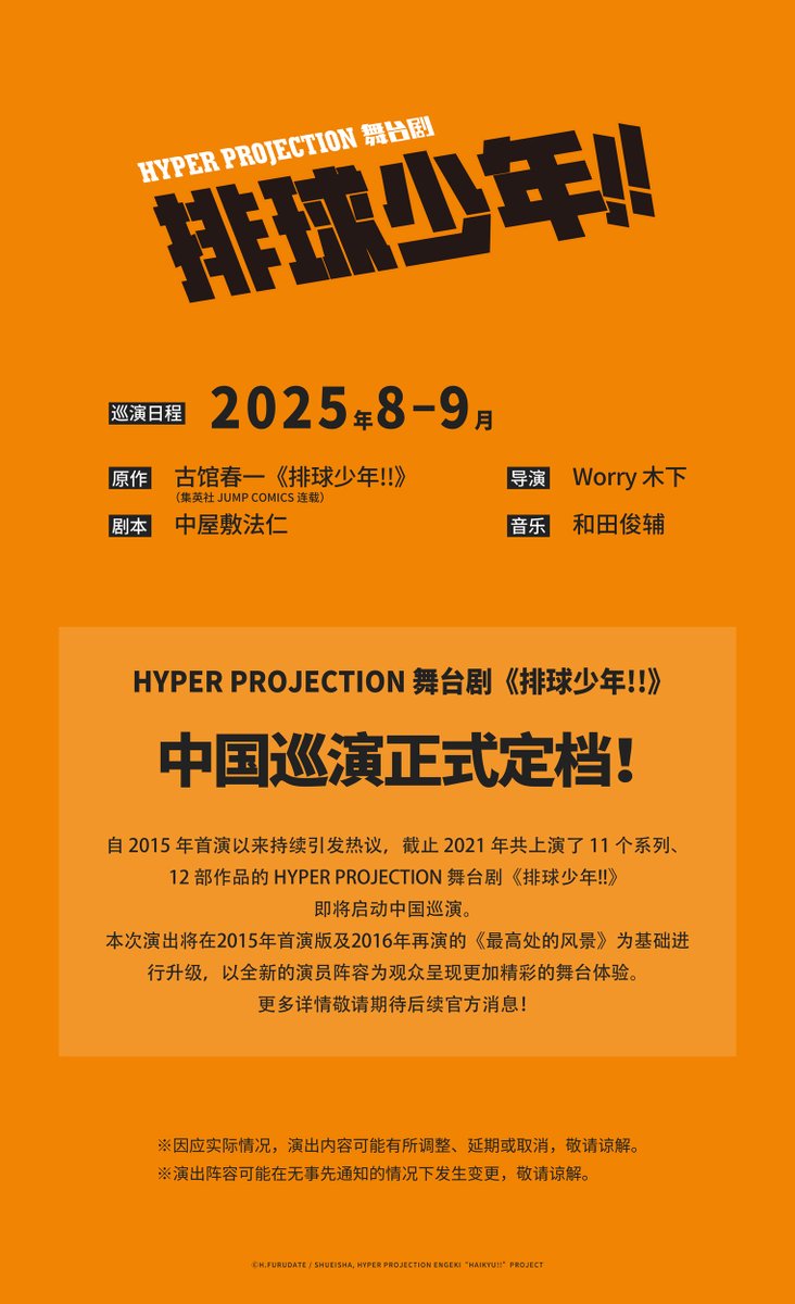 engeki_haikyu's tweet photo. 【正式官宣】
HYPER PROJECTION 舞��剧《排球少年!!》 中国巡演
2025年8-9月 正式定档🏐

https://t.co/MGOWYVssud

更多详情敬请期待后续官方消息！

#舞台剧排球少年  #演劇ハイキュー #ハイキュー https://t.co/UN2YW0HdCp