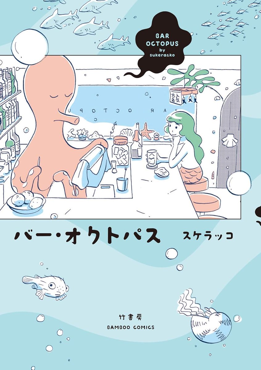 『バー・オクトパス』
Kindleunlimitedで読めます、4/30まで🐙なんとなく暑い時期におすすめです。
https://t.co/d1tw787VtK 