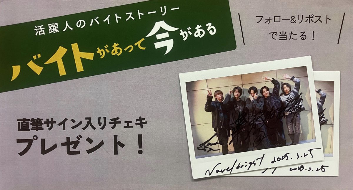arukita's tweet photo. @Novelbright_jp （https://t.co/J0ZCYY4ShA）に登場してくれた #Novelbright さんの直筆サイン入りチェキを抽選で2名様にプレゼント！🎁

★応募方法★
@arukita
をフォロー&amp;この投稿をリポスト
締切は5/6（火）23:59迄
当選者にはDMにてご連絡します。 https://t.co/2vmGM7FwMr