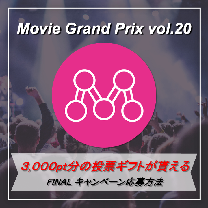 Mudia_TV's tweet photo. Mudiaで使える3000pt分の投票ギフトが貰えるキャンペーン🎁
参加期限は5/15 22時まで⚠

🏆Movie Grand Prix vol.20🏆
🎊FINAL ポイントキャンペーン🎊

注意事項、応募方法は添付の画像をご確認ください⚠
チャンネル登録はこちら▼
https://t.co/Oy9v91bFo3 https://t.co/W1ViAG7Cyk