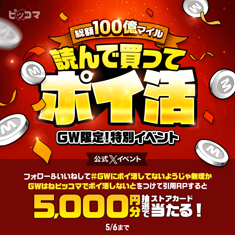 piccoma_jp's tweet photo. ／
GWは #ピッコマ の出番です👊💥
総額1億円相当‼️ #読んで買ってポイ活 💰✨
＼

さらにXでイベントに参加すると、
ストアカード5,000円分が抽選で当たる❣️

1️⃣@piccoma_jpをフォロー
2️⃣いいね
3️⃣ #GWにポイ活してないようじゃ無理かGWはねピッコマでポイ活しないと をつけて引用RP
5/6まで⏰