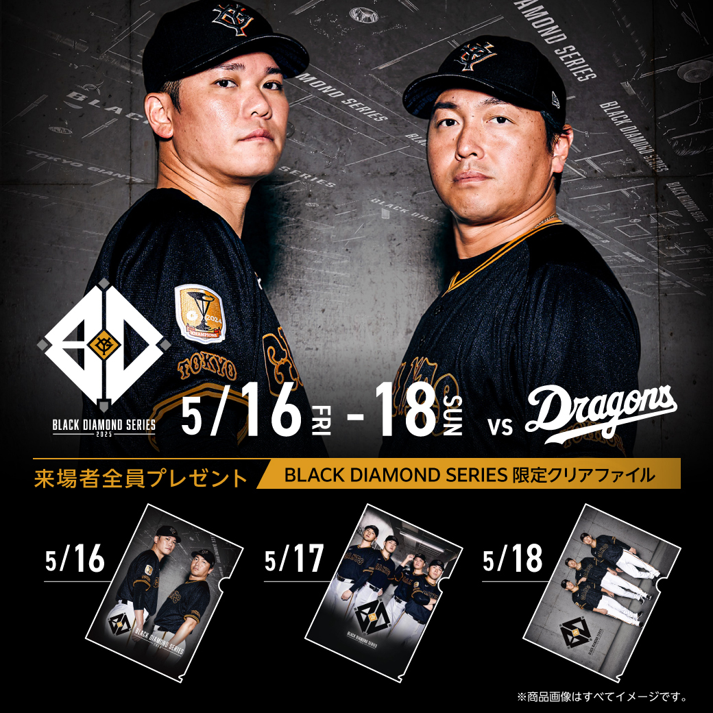 5/16～18 中日戦（東京ドーム）🏟 「BLACK DIAMOND SERIES
