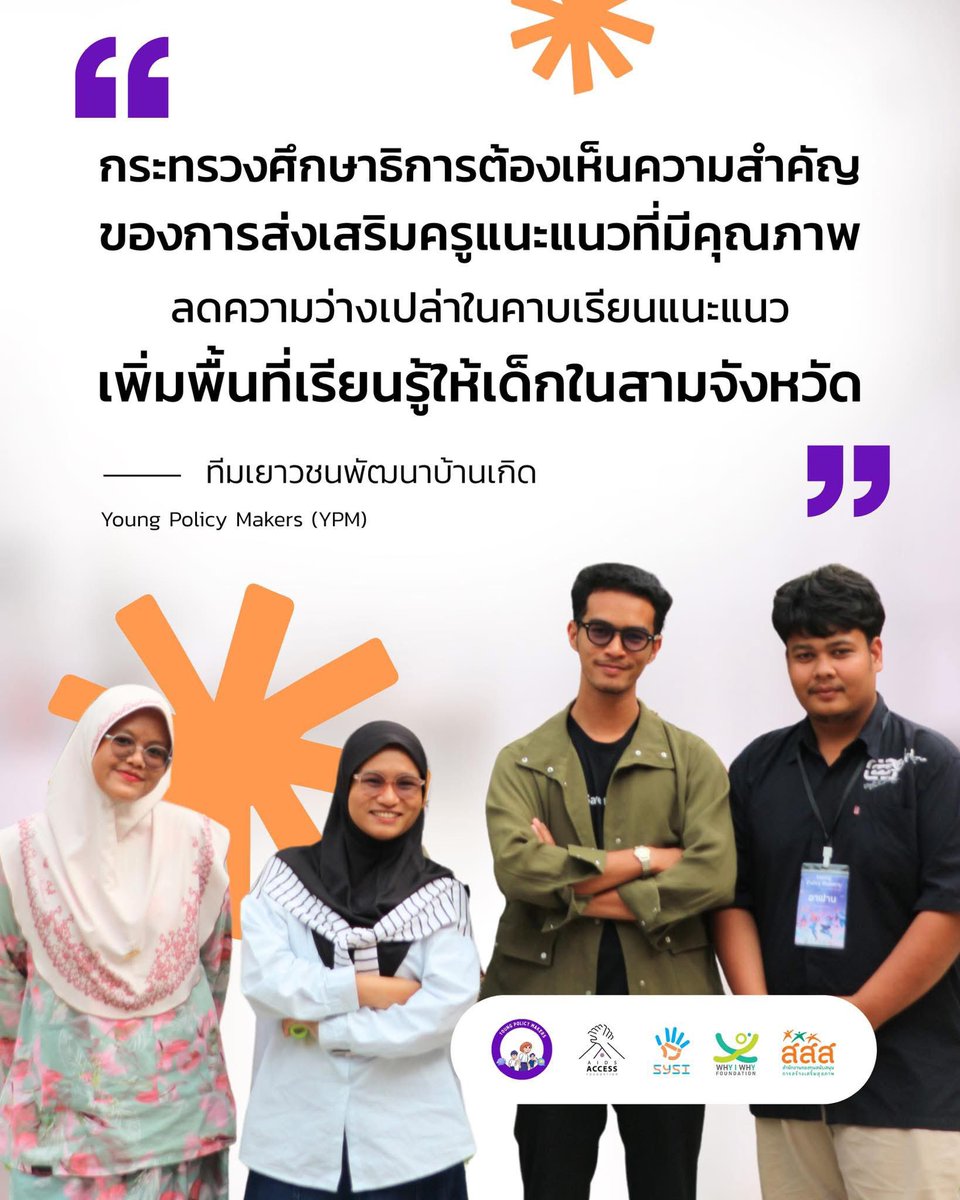 sysithailand's tweet photo. “กระทรวงศึกษาต้องเห็นความสำคัญของการส่งเสริมครูแนะแนวที่มีคุณภาพ  ลดความว่างเปล่าในคาบเรียนแนะแนว เพิ่มพื้นที่เรียนรู้ให้เด็กในสามจังหวัด”

#SYSI #YoungPolicyMaker #YPM https://t.co/xcuaj07UR9