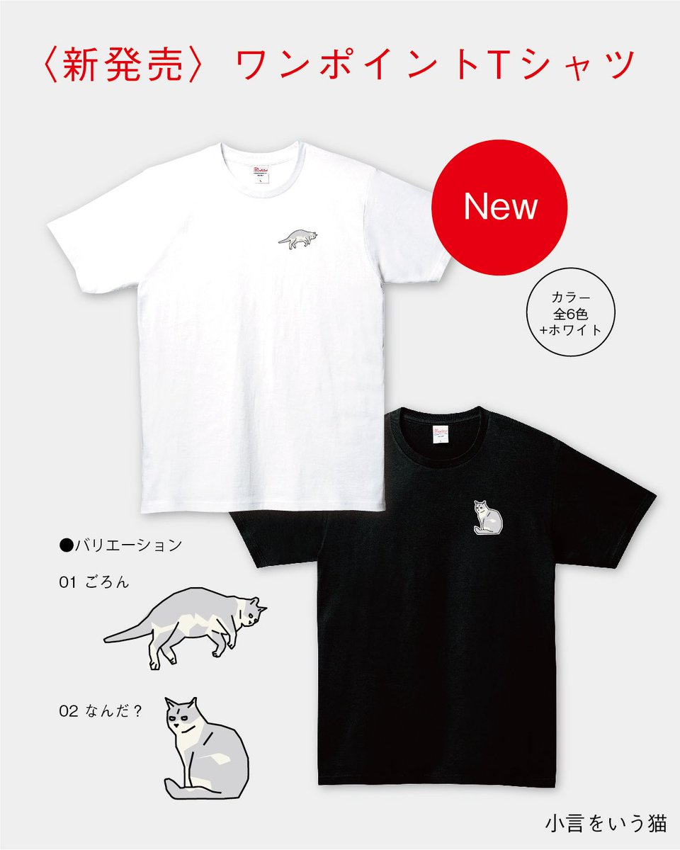 【 お知らせ/小言をいう猫のお店オープン 】特典ステッカー付き
GWいかがおすごしでしょうか。
さて、4月分デザインの不定期ネットストア「小言をいう猫のお店」を【本日4/28(月) 20時より】オープンいたします。
水曜日までの3日間限定ですのでぜひ。