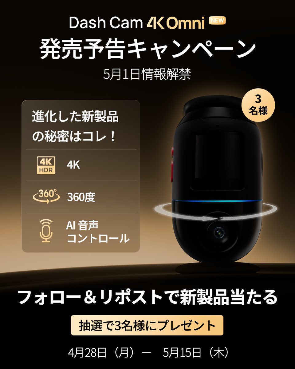 ||◤                                              ◥||
    70mai Dash Cam 4K Omni
       発売予告キャンペーン！
||◣                                              ◢||

📢『70mai Dash Cam 4K Omni』が
5月1日(木)に、情報の解禁を迎えるーー！
その進化した秘密は…？🔍