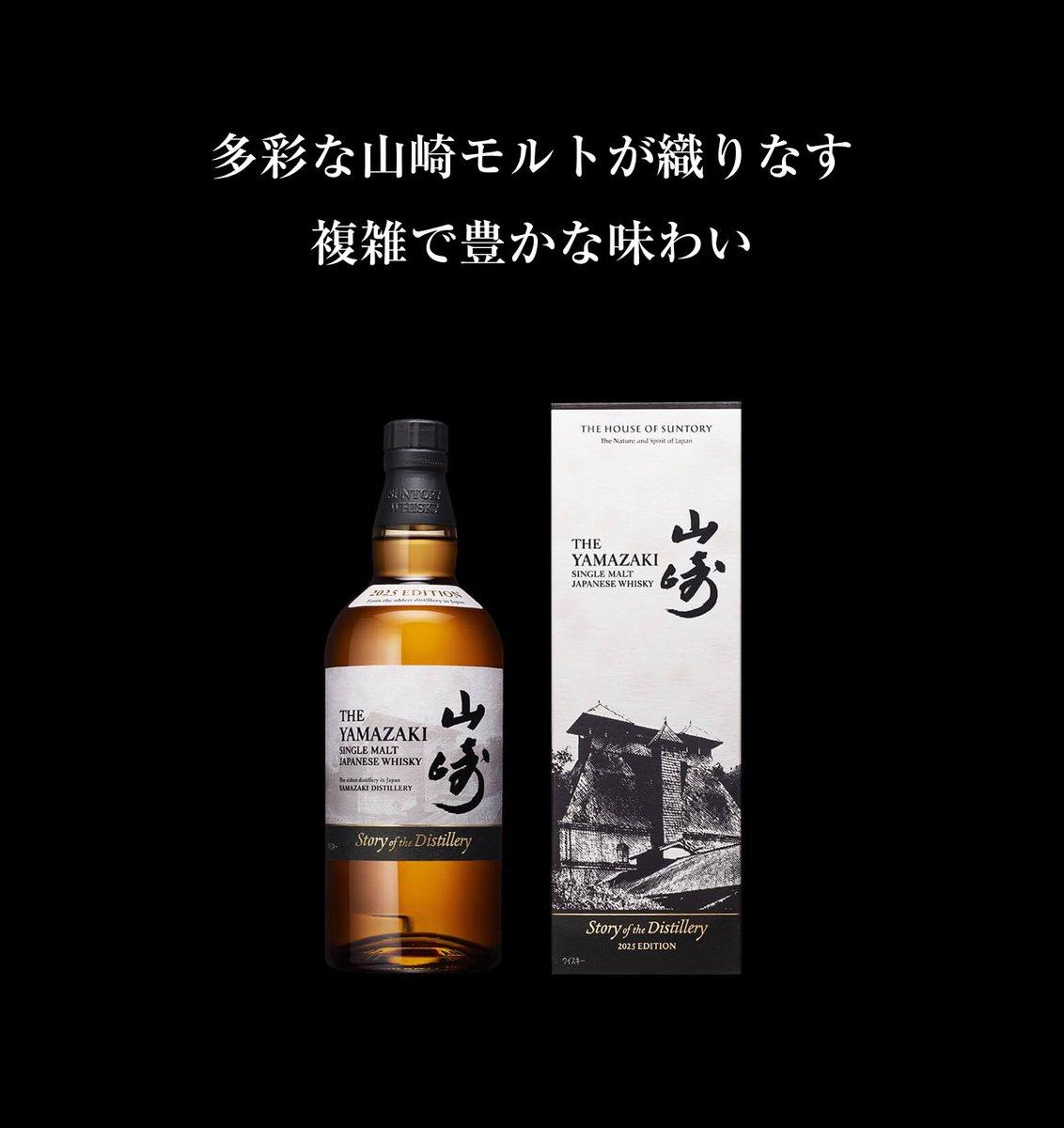 山﨑　Yamazaki Single Malt 2025 Edition Yamazaki Story of the Distillery 2025 Edition