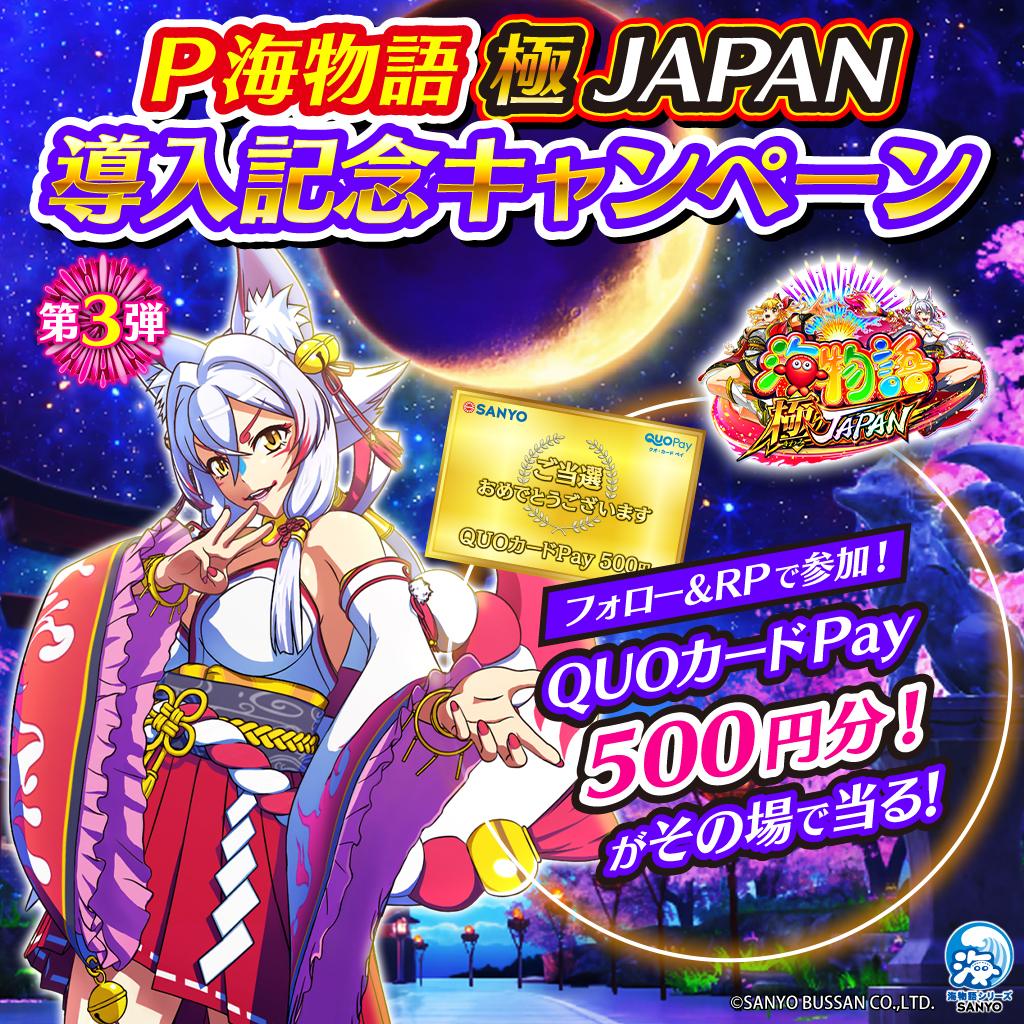 sanyobussan's tweet photo. ／
P海物語 極JAPAN🎆
導入記念キャンペーン第3⃣弾🎉
＼

QUOカードPayが計5⃣0⃣名様に抽選で当る🎁 当選者様のみにDM送信💌
@sanyobussanをフォロー＆本投稿をRPで参加❣️(5/18 8:59迄)

 初の3⃣0⃣0⃣0⃣ボーナス搭載✨✨新キャラクターの【火鈴（カリン）】も活躍する #極JAPAN でぜひ遊んでみてね🦊✨